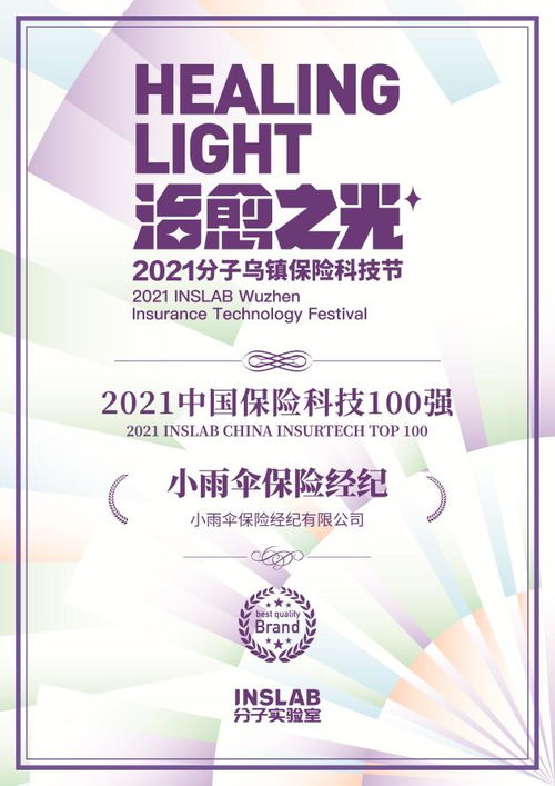 御雨而行 小雨傘再登2021保險(xiǎn)科技百?gòu)?qiáng)，科技中介的新敘事