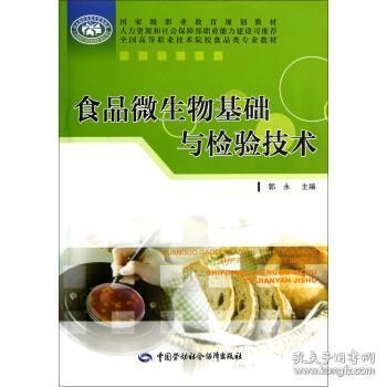 全國高等職業(yè)技術(shù)院校食品類專業(yè)教材 食品微生物基礎(chǔ)與檢驗技術(shù)