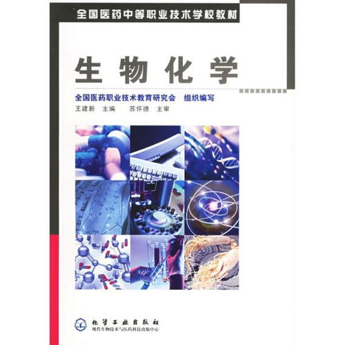 全國醫(yī)藥中等職業(yè)技術學校教材 生物化學